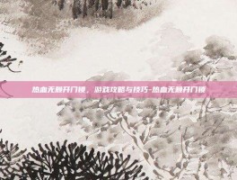热血无赖开门锁，游戏攻略与技巧-热血无赖开门锁