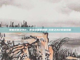 掌握火炬之光2，职业技能的精髓-火炬之光2职业技能