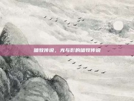 暗牧传说，光与影的暗牧传说