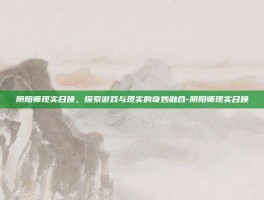 阴阳师现实召唤，探索游戏与现实的奇妙融合-阴阳师现实召唤