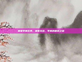 神拳李青任务，神拳无敌，李青的复仇之路