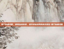 蜀门仙禽攻略，解锁自然奇景，提升修仙境界的高效路径-蜀门仙禽攻略