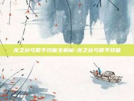 龙之谷弓箭手技能全解析-龙之谷弓箭手技能