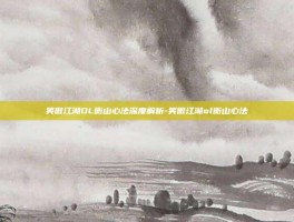 笑傲江湖OL衡山心法深度解析-笑傲江湖ol衡山心法