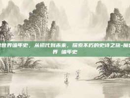 魔兽世界编年史，从初代到未来，探索不朽的史诗之旅-魔兽世界 编年史