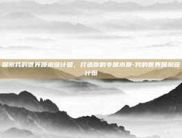 探索我的世界喷泉设计图，打造你的专属水景-我的世界喷泉设计图