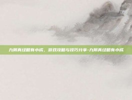 九阴真经略有小成，游戏攻略与技巧分享-九阴真经略有小成