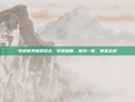 梦想世界暗器招式，梦世暗香，惊鸿一瞥，便是永恒