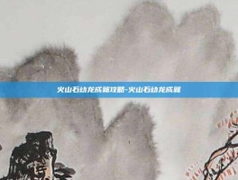 火山石幼龙成就攻略-火山石幼龙成就