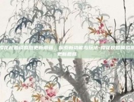 樱花校园模拟器更新蘑菇，探索新功能与玩法-樱花校园模拟器更新蘑菇