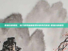 泰瑞尔的牺牲，深入探索魔兽世界中的不朽传说-泰瑞尔的牺牲