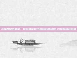 闪耀的绿色徽章，新游戏征程中的核心里程碑-闪耀的绿色徽章