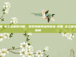 稻妻椛染之庭解锁攻略，探索隐藏的庭院秘密-稻妻椛染之庭怎么解锁