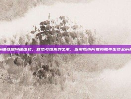 英雄联盟阿狸出装，魅惑与爆发的艺术，当前版本阿狸高胜率出装全解析