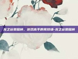 龙之谷荣耀榜，游戏高手的竞技场-龙之谷荣耀榜