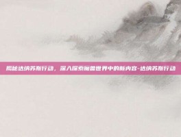 揭秘达纳苏斯行动，深入探索魔兽世界中的新内容-达纳苏斯行动