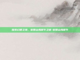 探索幻想之境，妄想山海犀牛之谜-妄想山海犀牛