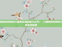 三角洲特种部队5黑鹰坠落秘籍大公开！-三角洲特种部队5黑鹰坠落秘籍