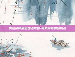 男机械师刷图加点攻略-男机械师刷图加点