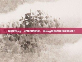 寂静村bug，寂静村的秘密，当bug成为逃离现实的窗口