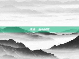 攻城，血染城垣