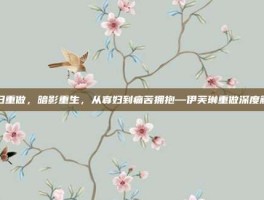 寡妇重做，暗影重生，从寡妇到痛苦拥抱—伊芙琳重做深度解析
