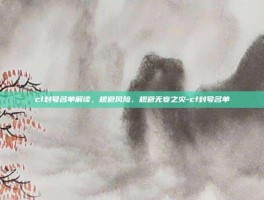 cf封号名单解读，规避风险、规避无妄之灾-cf封号名单