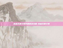 热血无赖卡顿问题解决攻略-热血无赖卡顿