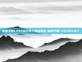 魔兽争霸1.24E剑心补丁深度解析-魔兽争霸1.24E剑心补丁
