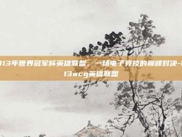 2013年世界冠军杯英雄联盟，一场电子竞技的巅峰对决-2013wcg英雄联盟