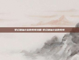 梦幻诛仙2击败兜兜攻略-梦幻诛仙2击败兜兜