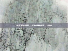 掌握闪卒技巧，成为游戏高手！-闪卒