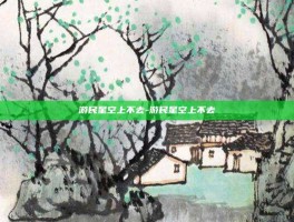 游民星空上不去-游民星空上不去