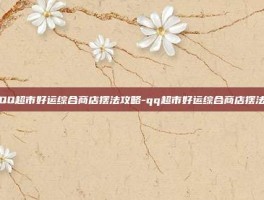 QQ超市好运综合商店摆法攻略-qq超市好运综合商店摆法