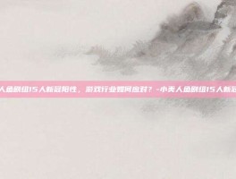 小美人鱼剧组15人新冠阳性，游戏行业如何应对？-小美人鱼剧组15人新冠阳性