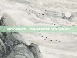 洛克人x8装甲，终极战士的归来-洛克人x8装甲