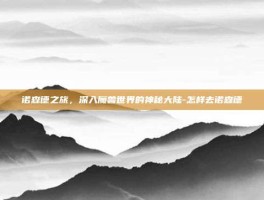 诺森德之旅，深入魔兽世界的神秘大陆-怎样去诺森德