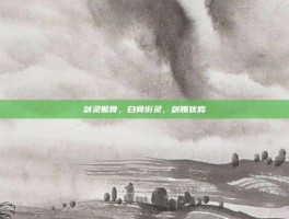 剑灵熊骨，白骨衔灵，剑魄犹鸣