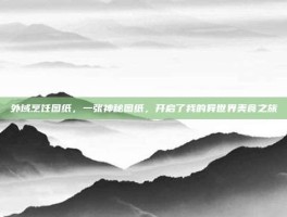 外域烹饪图纸，一张神秘图纸，开启了我的异世界美食之旅