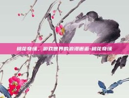 桃花奇缘，游戏世界的浪漫邂逅-桃花奇缘