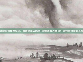 揭秘游戏作弊红线，如何避免成为跳一跳的作弊大师-跳一跳作弊红线怎么弄