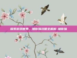 探索游戏世界，撸你妹攻略全解析-撸你妹