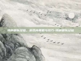 特种部队经验，游戏内策略与技巧-特种部队经验