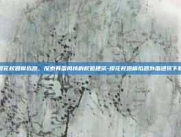 樱花校园模拟器，探索异国风情的校园建筑-樱花校园模拟器外国建筑下载