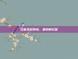 红警无敌外挂，最后的红警