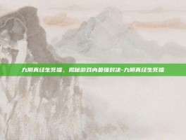 九阴真经生死擂，揭秘游戏内最强对决-九阴真经生死擂