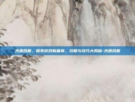 光遇合服，探索游戏新篇章，攻略与技巧大揭秘-光遇合服