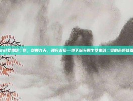 dnf女鬼剑二觉，剑舞九天，魂归太初—地下城与勇士女鬼剑二觉的永恒诗篇