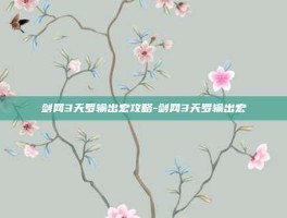 剑网3天罗输出宏攻略-剑网3天罗输出宏