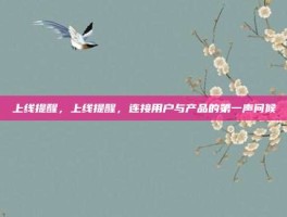 上线提醒，上线提醒，连接用户与产品的第一声问候